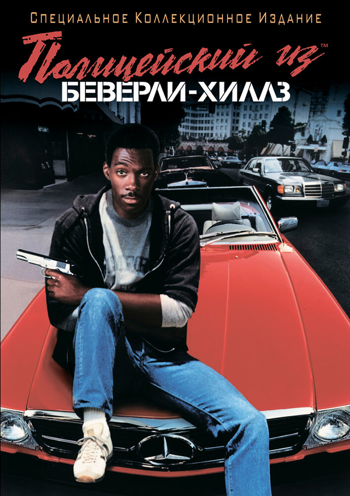 Полицейский из Беверли-Хиллз — постер