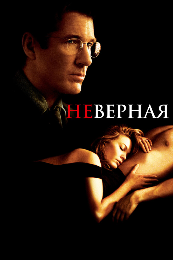 Неверная — постер
