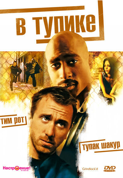 В тупике — постер