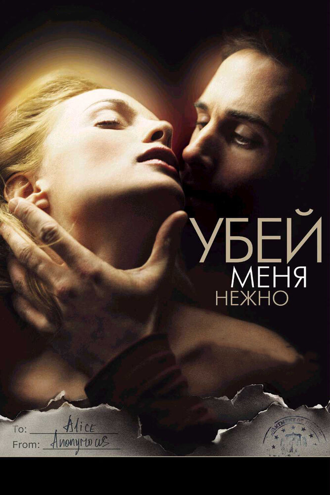 Убей меня нежно — постер