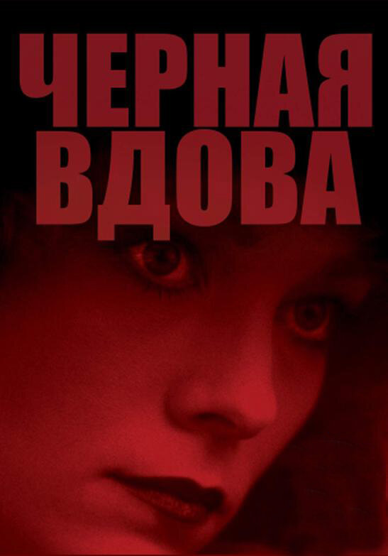 Черная вдова — постер