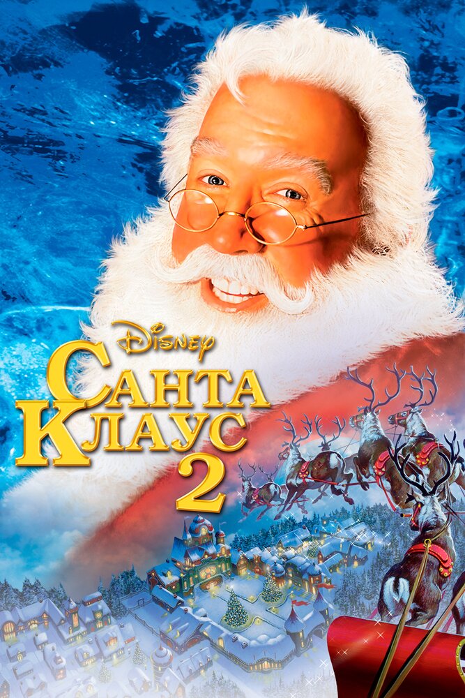 Санта Клаус 2 — постер