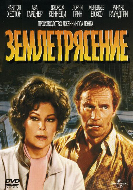 Землетрясение — постер