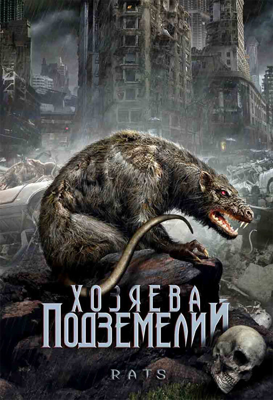 Хозяева подземелий — постер
