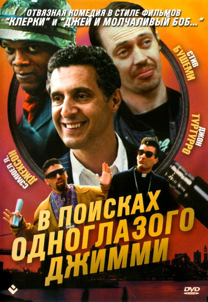 В поисках одноглазого Джимми — постер