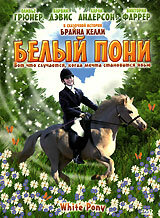 Белый пони — постер
