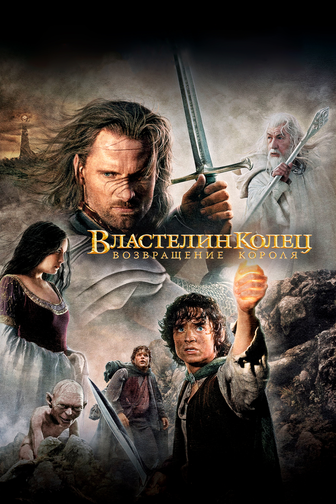 Властелин колец: Возвращение короля — постер