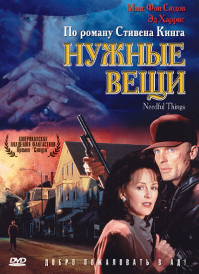 Нужные вещи — постер