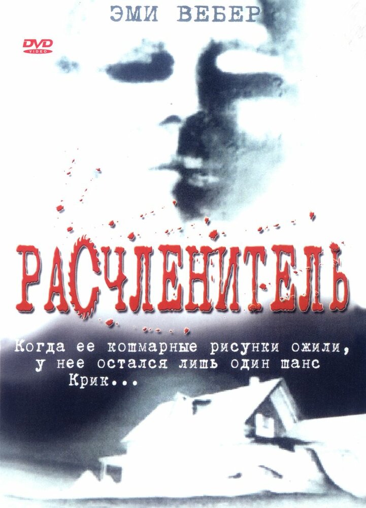 Расчленитель — постер