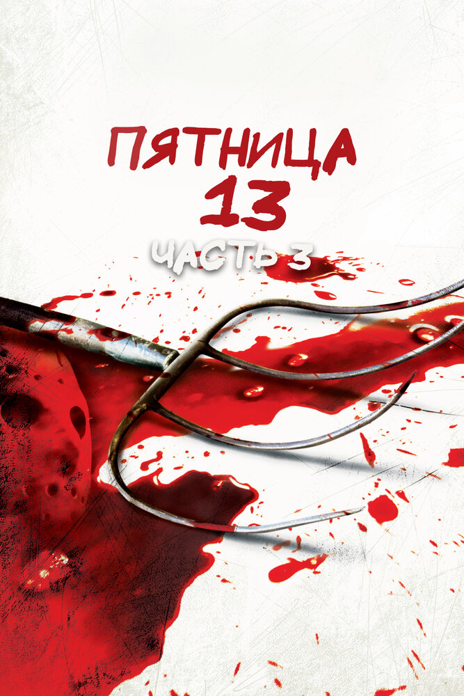 Пятница 13-е – Часть 3 — постер