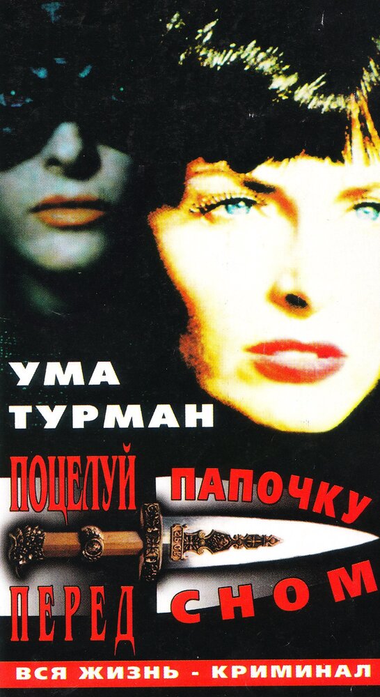 Поцелуй папочку на ночь — постер