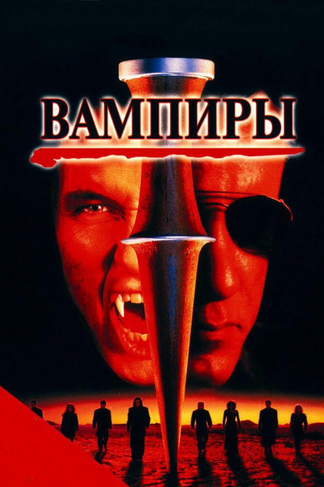 Вампиры — постер