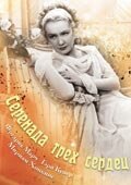 Серенада трех сердец — постер