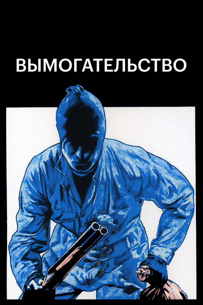Вымогательство — постер