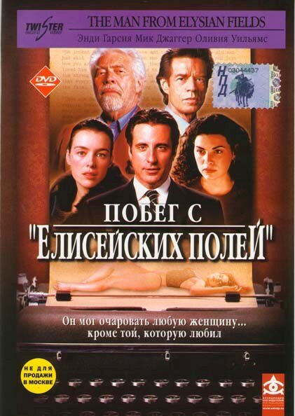 Побег с «Елисейских полей» — постер