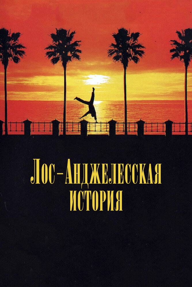 Лос-анджелесская история — постер