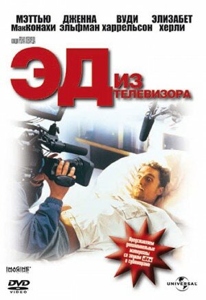Эд из телевизора — постер