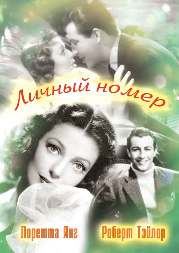 Личный номер — постер