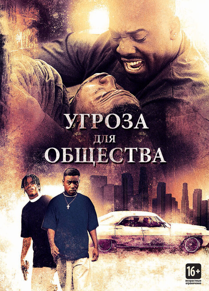 Угроза для общества — постер