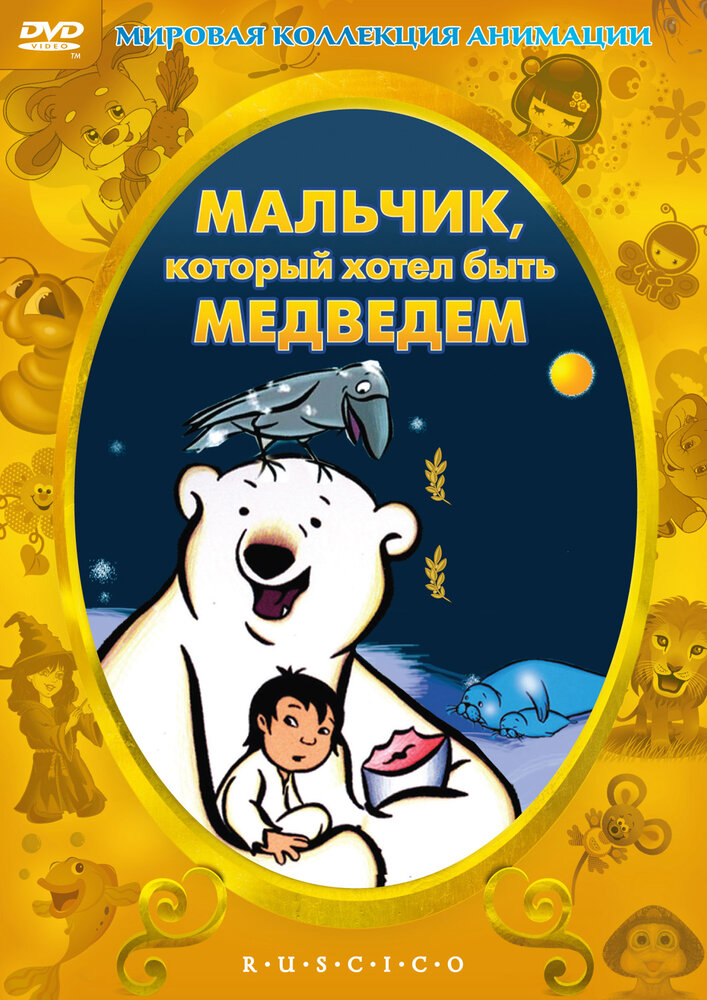 Мальчик, который хотел быть медведем — постер