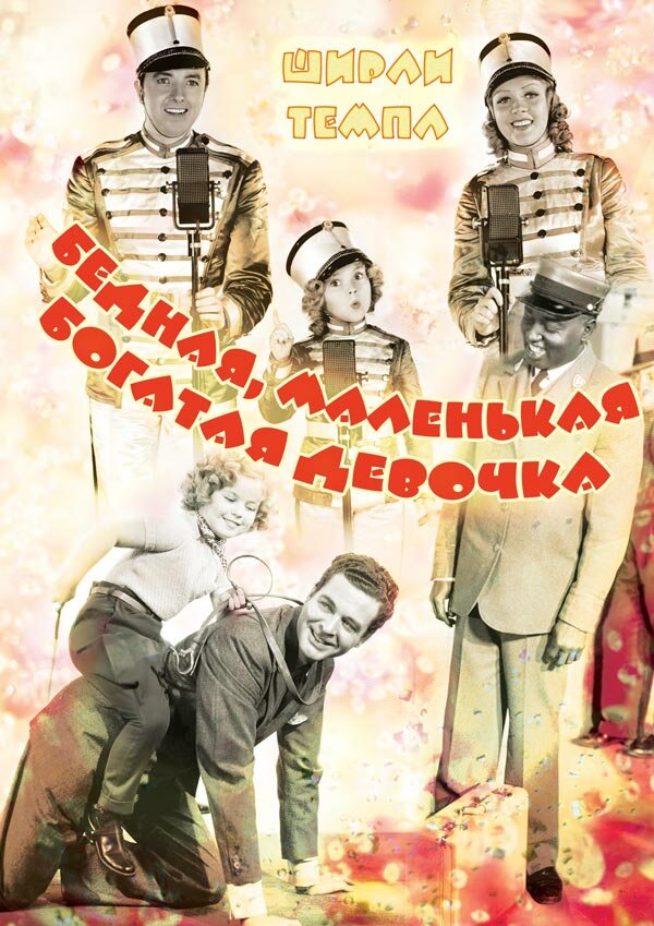Бедная, маленькая богатая девочка — постер