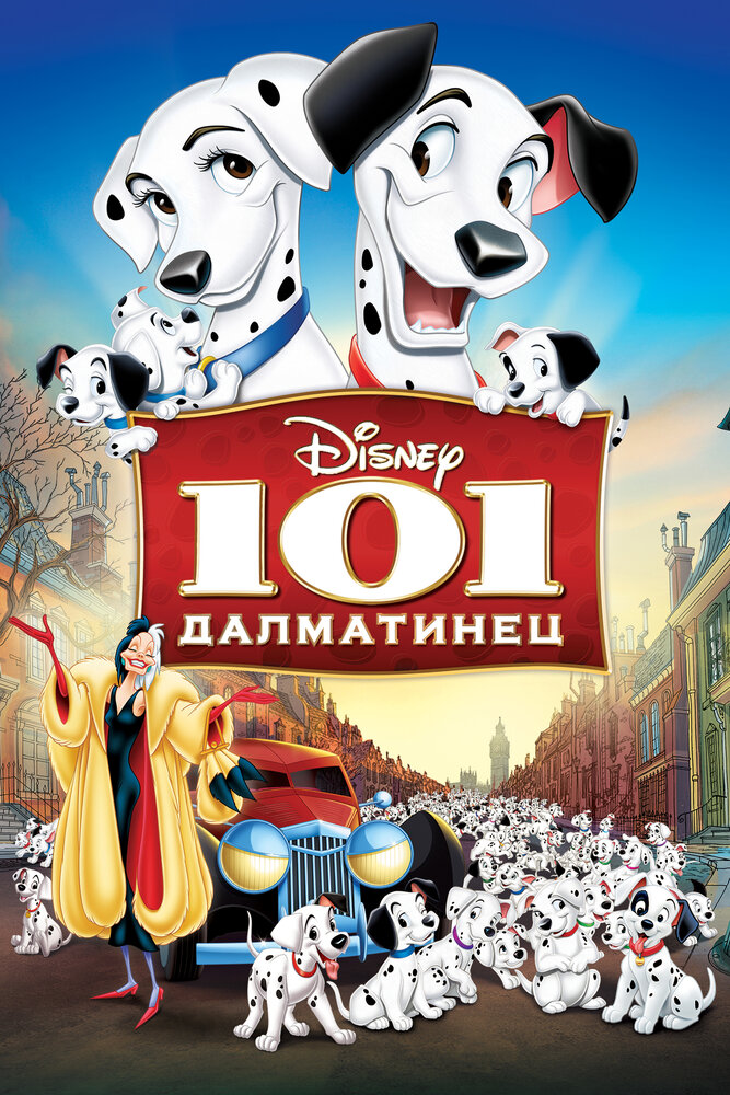 101 далматинец — постер