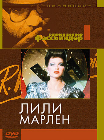Лили Марлен — постер