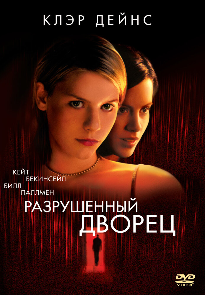 Разрушенный дворец — постер