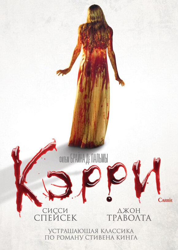 Кэрри — постер