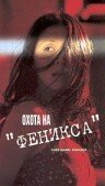 Охота на Феникса — постер