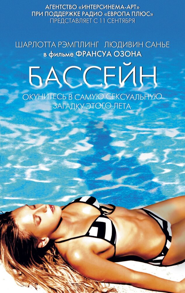 Бассейн — постер
