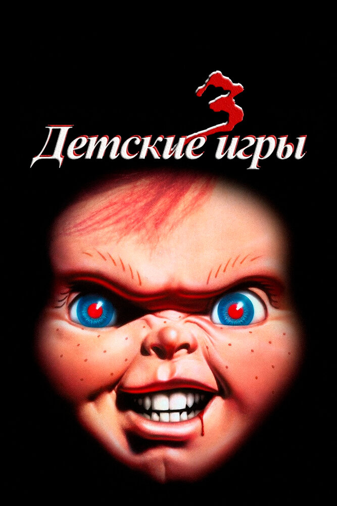 Детские игры 3 — постер