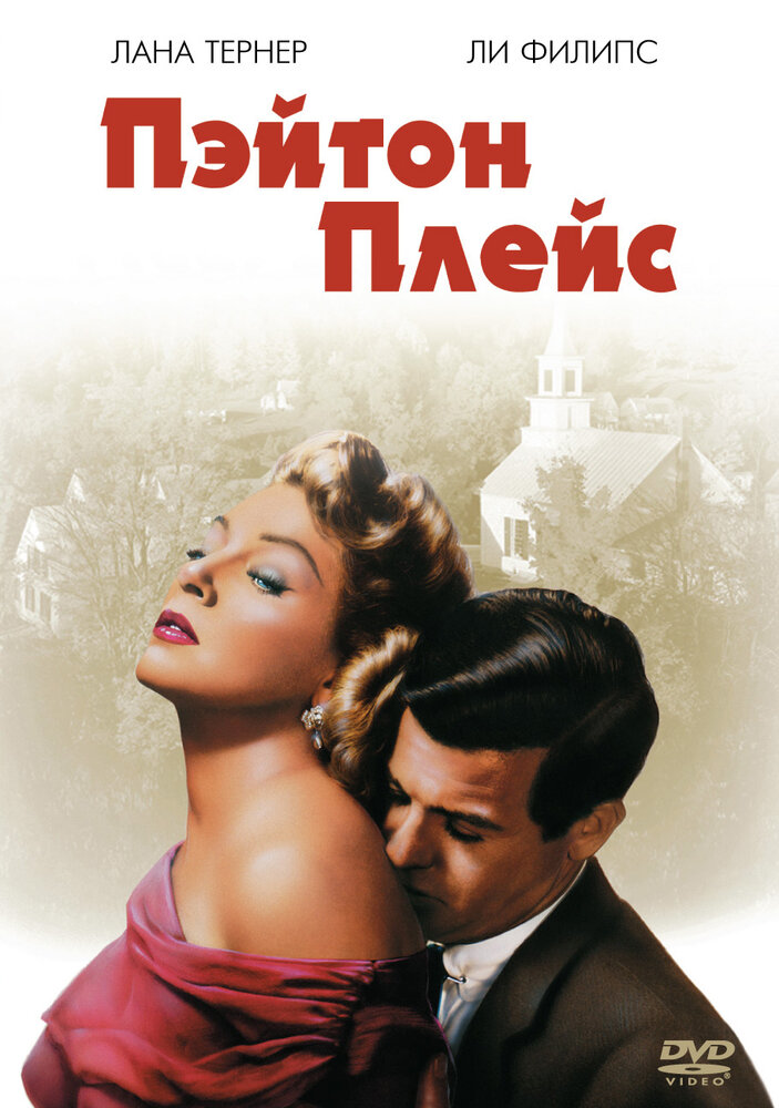 Пэйтон Плейс — постер