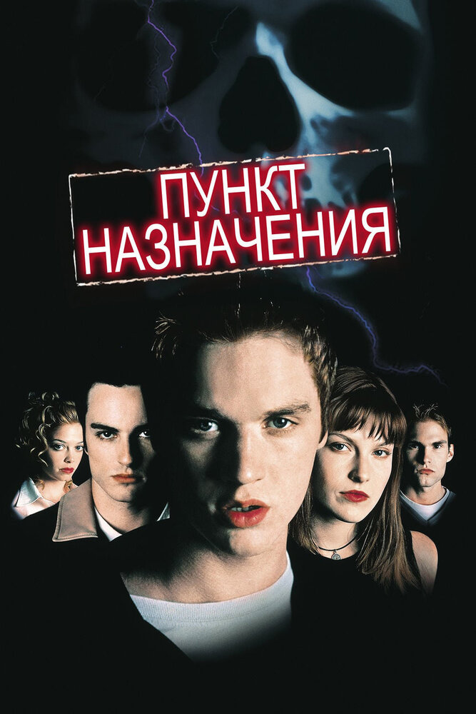 Пункт назначения — постер