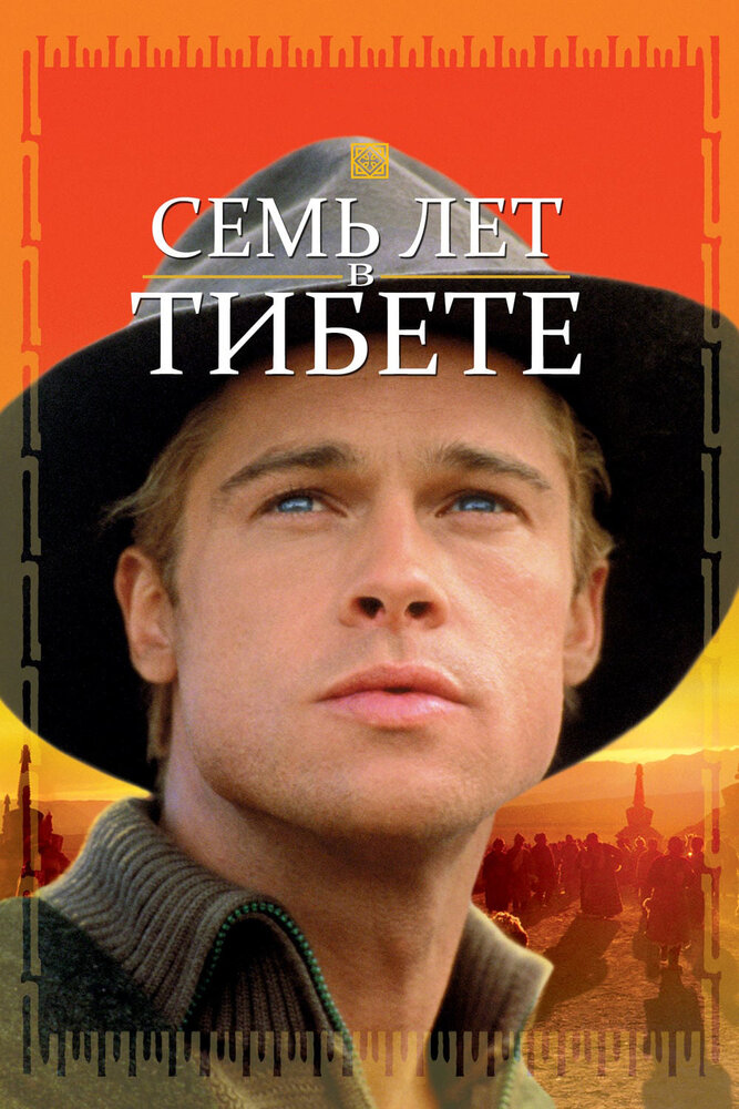Семь лет в Тибете — постер