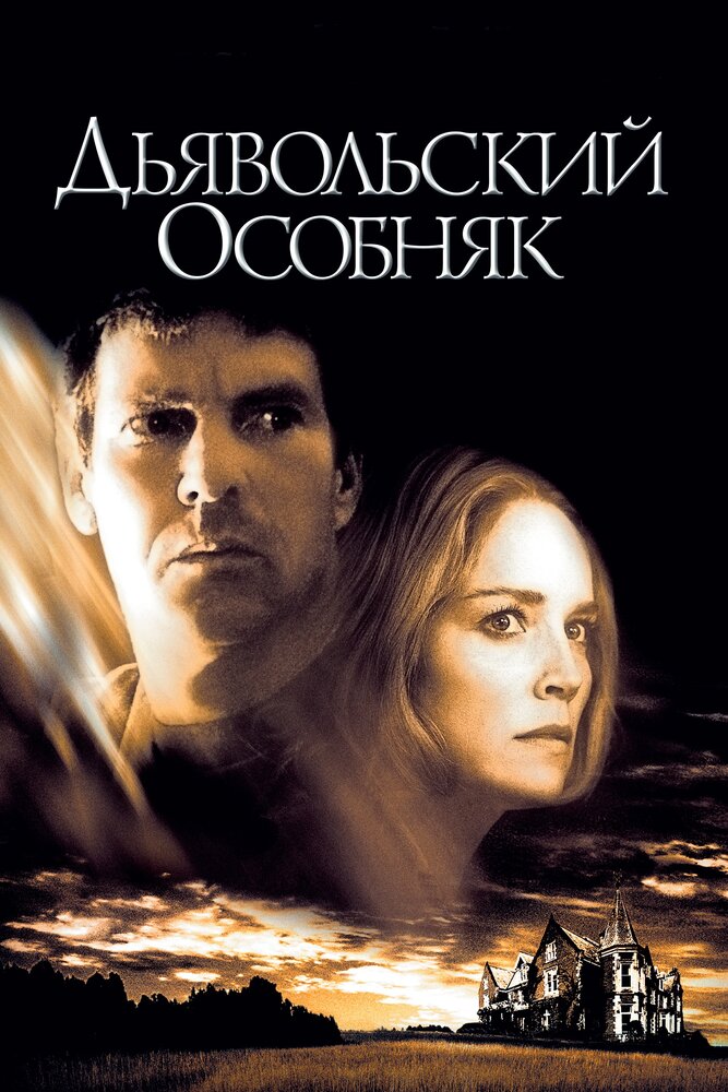 Дьявольский особняк — постер
