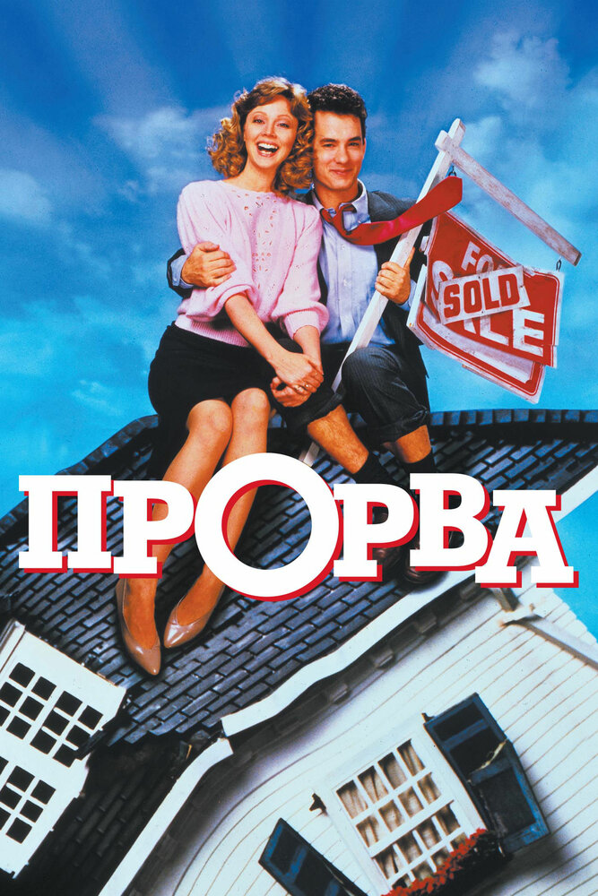 Прорва — постер