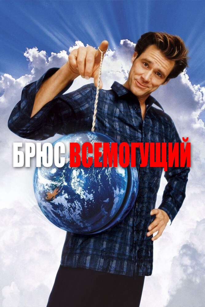 Брюс Всемогущий — постер