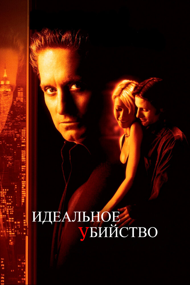 Идеальное убийство — постер