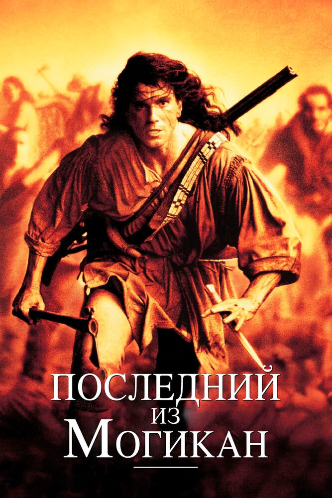 Последний из могикан — постер