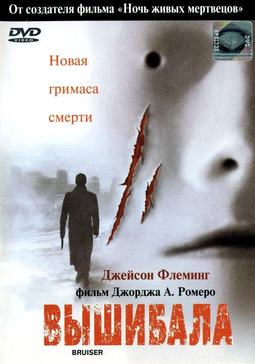 Вышибала — постер