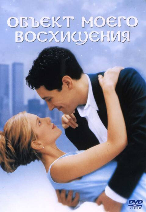 Объект моего восхищения — постер