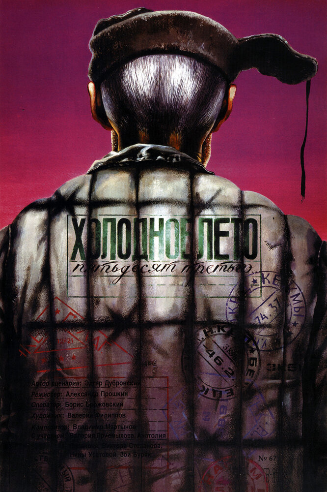 Холодное лето пятьдесят третьего... — постер