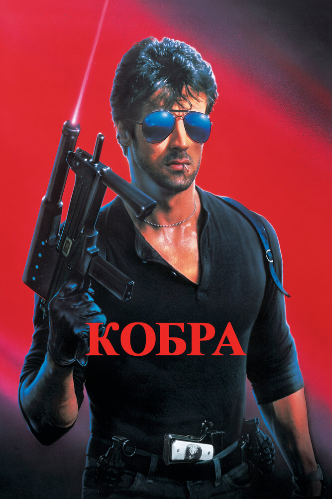 Кобра — постер