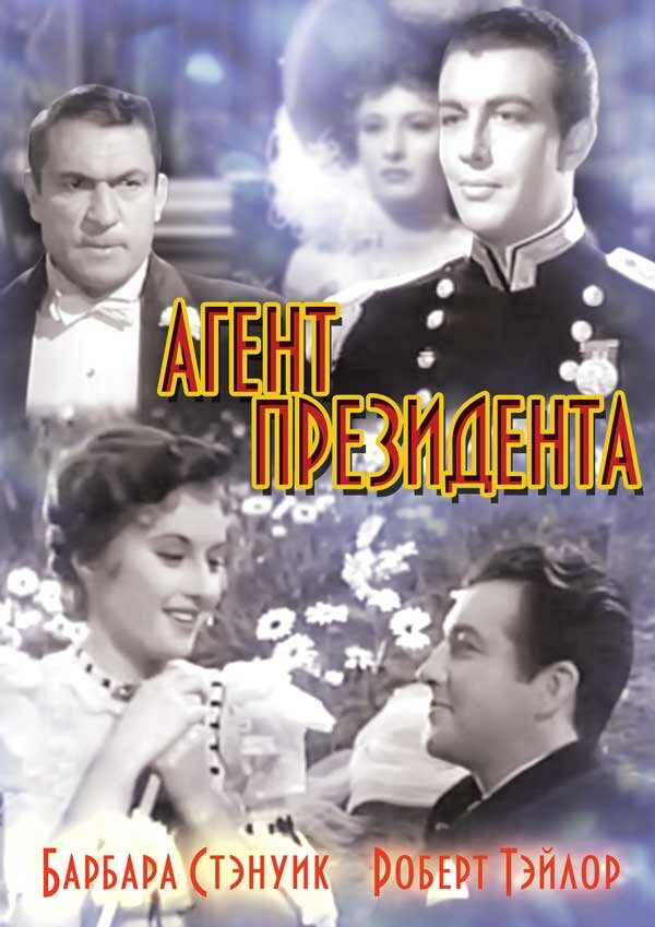 Агент президента — постер