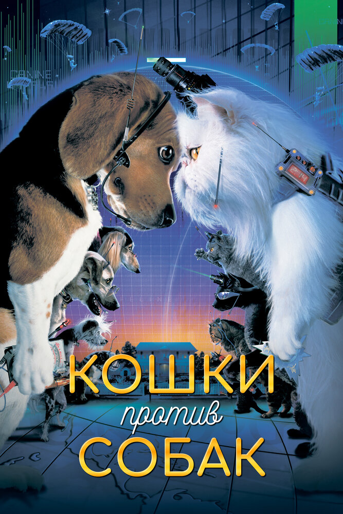 Кошки против собак — постер