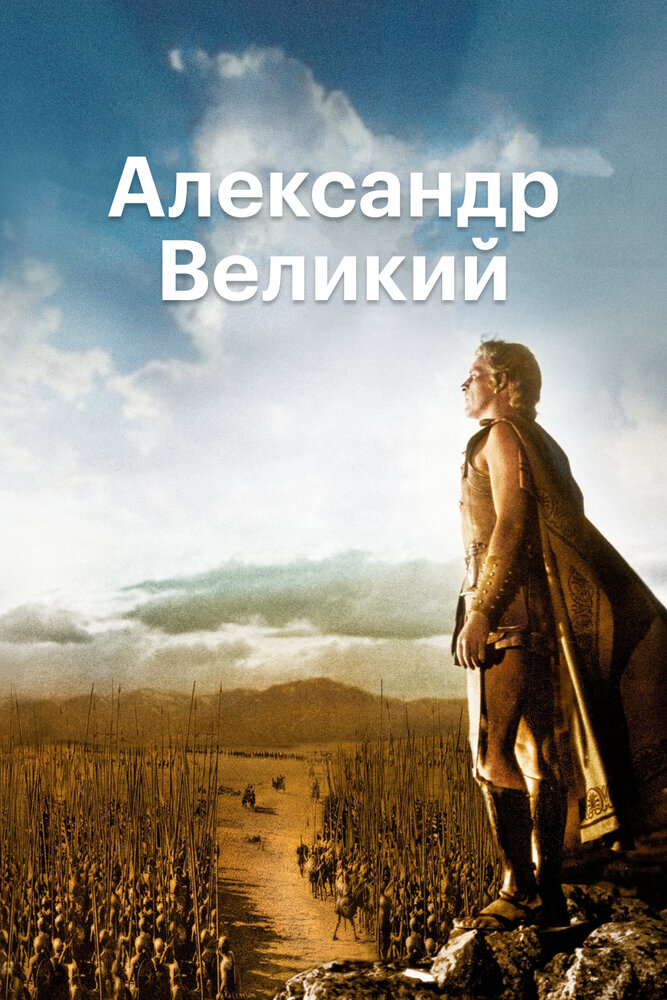 Александр Великий — постер