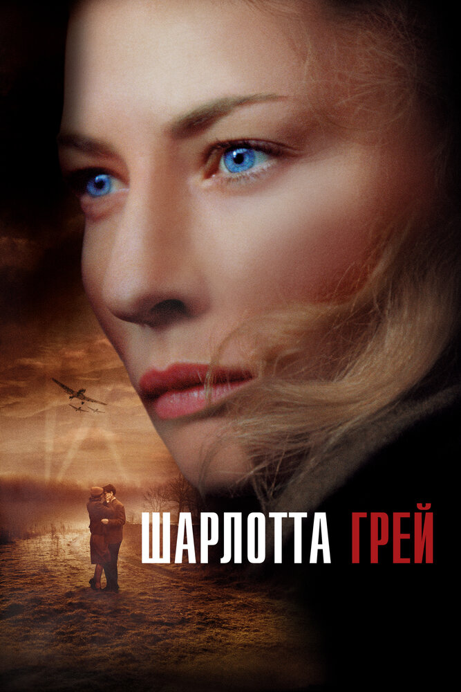 Шарлотта Грей — постер