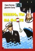 Теперь ты на флоте — постер