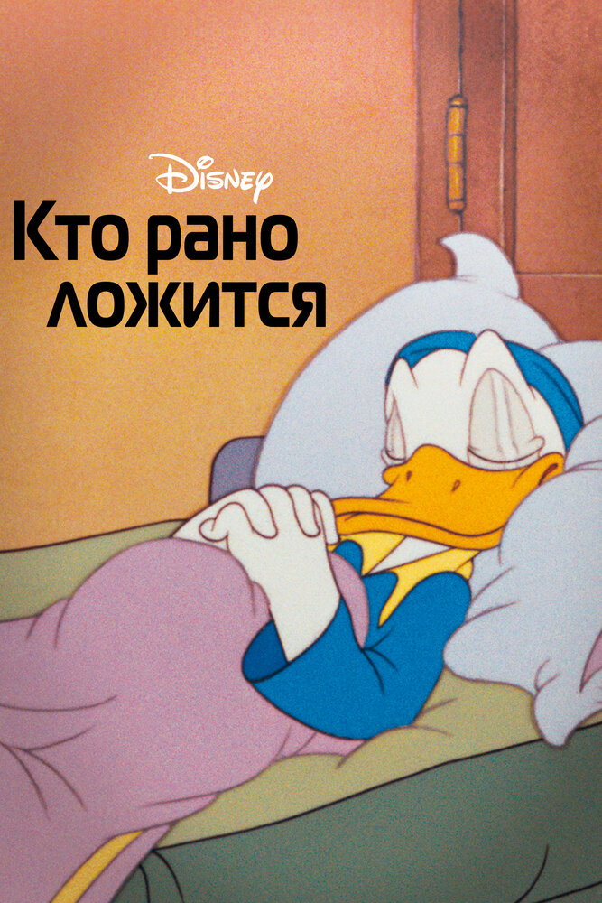 Кто рано ложится — постер